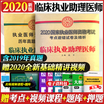 Including 2019 real exam preparation, 2020 clinical practice assistant physician exam, real exam avoiding mistakes over the years, and detailed analysis of the whole set of simulated exam paper of clinical assistant physician exam, and Weihe Yincheng Damiao clinical assistant physician