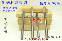 Straight shank reamer tungsten alloy 5 05 5 06 5 07 5 08 5 09 5 1 D4H7H8H9 cutter