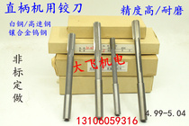 Straight shank reamer tungsten alloy 4 99 5 5 01 5 02 5 03 5 04 D4H7H8H9 reamer