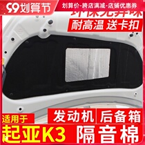 Suitable for Kia K3 sound insulation cotton 12-18 K3 engine hood sound insulation cotton K3 trunk heat insulation Cotton