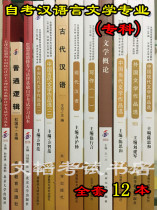 Self-study textbook Chinese language and literature major (specialist) professional code 050114 full set of 12