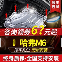 Great Wall Haval m6 engine lower guard plate Original 2021 Harvard m6plus chassis armored car bottom guard