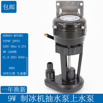 9W Ice Maker Original Water Pump/NEWDUN MOTORS YSP9P JDVF2 Snowman Summer Snow Jiujing Accessories