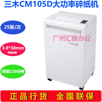 Sanmu CM105D shredder large paper shredder can break 25 sheets of continuous long-term shredded paper at a single time