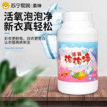 Roukun oxygen bubble net explosion salt drift ticket powder color clothing universal laundry to remove stains strong artifact 1149