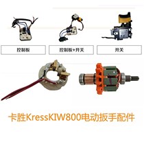 Kasheng KressKIW switch rotor electric wrench control board 800 accessories Lithium electric impact wrench 20V carbon brush