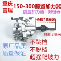 Three-wheeled motorcycle afterburner Fushui front booster high and low gear negative speed change Longxin Zongshen original matching