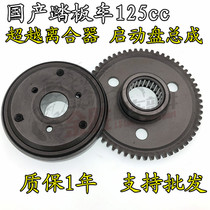 Motorcycle GY6-125 Haomai Guangyang Moped Scooter 125 Starting Disc Starter Disc Starting Disc Overrunning Clutch