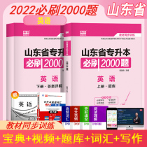 2022 days a library course Shandong college entrance examination special English must brush 2000 question bank test paper simulation real questions over the years college English Shandong national general promotion to the library 2021 computer teaching materials