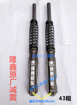 Henan Loncin tricycle front shock absorber 43 50 thick tricycle 302 304 hole spring fork assembly