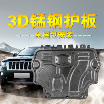 3D manganese steel chassis metal engine bottom guard alloy car engine lower guard plate chassis armor