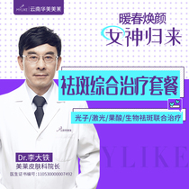 云南华美美莱黄褐斑套餐综合类治疗7次M22大Q果酸755E光祛斑美白