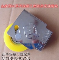 Golden Elephant Brand 90 Silk Road Bearing Nylon Pulley Old Slider Sliding Door and Window Quality Puller