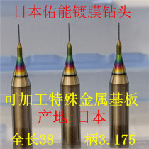 Japanese you neng ULF coating micro-drill 0 1 0 125 0 15 0 2 0 25 circuit board PCB small drill bit