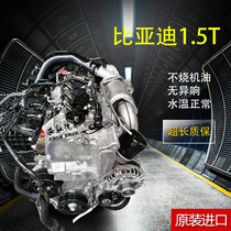 Applicable to BYD 1.5T F3 G3 G6 S6 S7 F0 speed sharp Qin Sirui f6g5 Songtang engine assembly