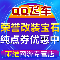 QQ flying practice, border pure spot, special discount, gem spot, conversion of Tongsha room honor practice