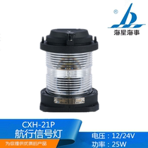 Starfish Marine single-layer plastic position lights signal lights CXH12346-21P left and right side lights CCS