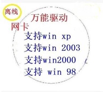 win98 win 98 中文/英文/繁体 重装系统 系统安装网卡万能驱动