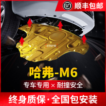 Great Wall Haval M6 engine lower guard plate original modification special 19 Harvard m6 car site armored base plate