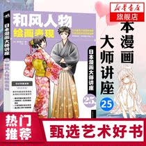 日本漫画大师讲座25-和风人物绘画表现 漫画大师和服服饰漫画零基础入门学漫画自学教材书籍 Q版古风漫画美少女人物漫画服装设计