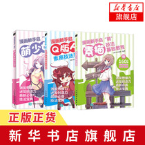 漫画新手启萌萌少女素描技法教程+漫画新手启萌Q版人物素描技法教程+漫画新手启萌素描技法基础教程 美术书入门画绘画书籍 正版