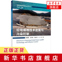 垃圾填埋技术进展与污染控制 新能源学科Q沿丛书之八 徐期勇等科学出版社 环境管理污染治理工业农业技术科技科学新华书店正版