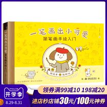 一笔画出小可爱 简笔画手绘入门 零基础掌握可爱简笔画技巧指导书籍 一分钟get两三笔让万物变Q萌的诀窍 助你秒变手绘达人 正版
