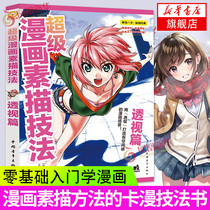 漫画教程书 超级漫画素描技法—透视篇 零基础入门学漫画自学教材书籍 Q版古风漫画美少女人物漫画素描技法书漫画教材动漫卡通书籍