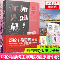 加油你是最胖的 抽送海报+随书赠Q版拉页卡册+眼贴 自由极光 胖姑娘的恋爱逆袭书邓伦马思纯主演电视剧原著小说畅销青春文学排行榜