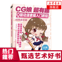 CG娘 超有趣Q版动漫素描入门教程线稿造型篇 画画入门自学零基础 动漫素描教程书入门教材 漫画手绘临摹线描人物画册画集 绘画书籍