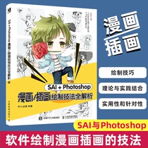 正版 SAI＋Photoshop漫画/插画绘制技法全解析 绘制漫画插画技巧CG绘画人体结构基础临摹Q版人物ps绘画教程书动画角色插画设计书籍