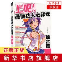上吧 漫画达人必修课(综合篇) 零基础漫画教程书入门 自学教程动漫 零基础学画漫画素描技法 漫画书籍Q版漫画素描教程基础入门绘画