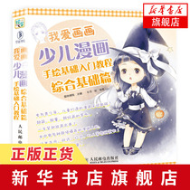 我爱画画 少儿漫画手绘基础入门教程(综合基础篇) q版漫画教程书 漫画人物绘制技法 奇幻古风漫画人物上色教程 儿童绘画教材 绘画
