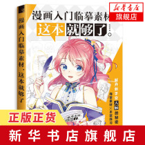 漫画入门临摹素材 这本就够了 漫画技法入门书籍 零基础漫画入门 新手漫画技法教程 古风漫画 Q版漫画入门教程书籍 漫画教程书正版