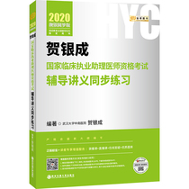 G339-2020 liangyin Yuanmeng Edition: he Yincheng tutoring for national clinical practice assistant physician qualification examination