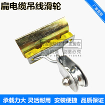 Crane driving electric hoist silicone pad bearing wheel flat cable suspension wire rope pulley wire rope towing pulley