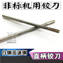 White steel reamer straight handle straight groove machine reamer High speed steel non-standard 2-3-5 2-6 5-8 5-10 Accuracy D4