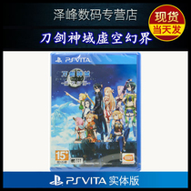 SF spot new PSV game cassette Sword Art Online Void fantasy Void comprehension Chinese version psvita1000 2000 universal