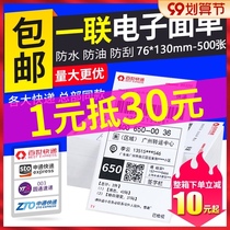 Portable one-way express printing paper 76*130mm-500 sheets of Besetong Shentong Yunda Express blank rookie Universal new version of electronic single paper three-proof thermal label paper