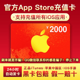 Auto issue app recharge card China app Strore Apple ID account gift card 2000 yuan