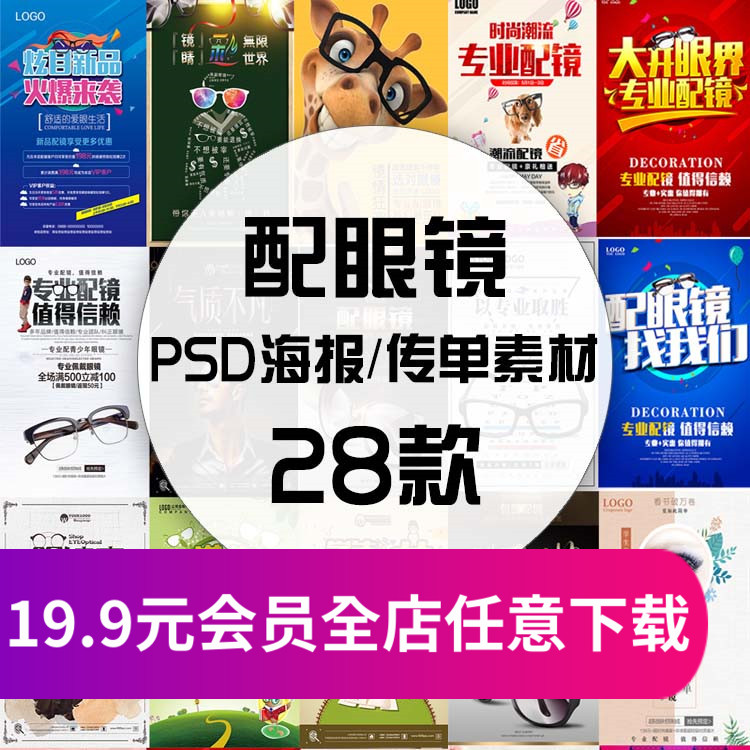 d194配眼镜psd海报素材模板眼镜店墨镜太阳镜广告宣传单设计dm