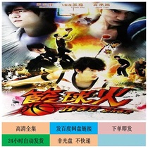 Basketball fire TV drama 24 episodes full HD cloud disk network disk unabridged 2008 version of Mandarin