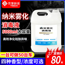 Nano-atomization disinfectant In addition to bacteria disinfection to formaldehyde purifying air photo-catalyst smoke air purifying liquid