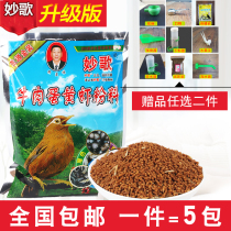 Shoot 1 piece of hair 5 packs of Miaoge thrush bird food feed Beef egg yolk shrimp powder Singing bird fighting bird feed comprehensive nutrition