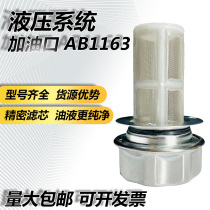 Hydraulic station refueling port hydraulic system fuel tank cover fuel tank filter port AB1163 AB1162 air filter