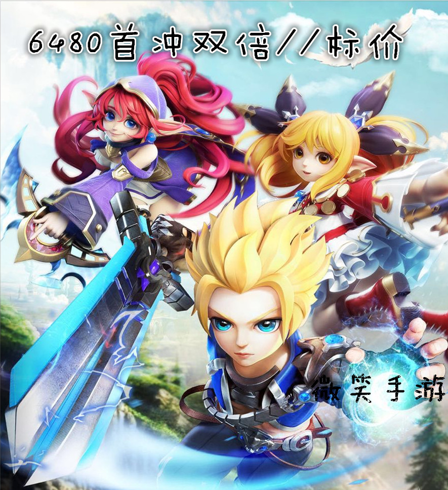 圣灵之光 宿命契约 龙之峡谷 星耀传说 绝命战姬手游充值 648面值