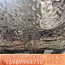 Stainless steel water ripple board Ceiling mirror embossed board Hotel wall decorative board processing custom modeling wave board