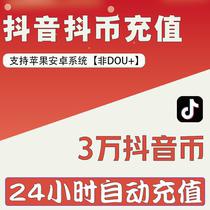 Douyin recharge official Douyin coins to recharge Douyin coins directly into 30,000 Douyin wave coins recharge Douyin recharge purchase