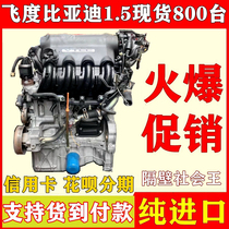 Suitable for Honda Fit 1.5T BYD 473QB QE G3 L3 Speed ​​sharp F3R Sidi 1.3 engine assembly