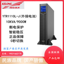Kehua UPS uninterruptible power supply YTR1110-J High frequency online rack type 10KVA 9KW external battery
